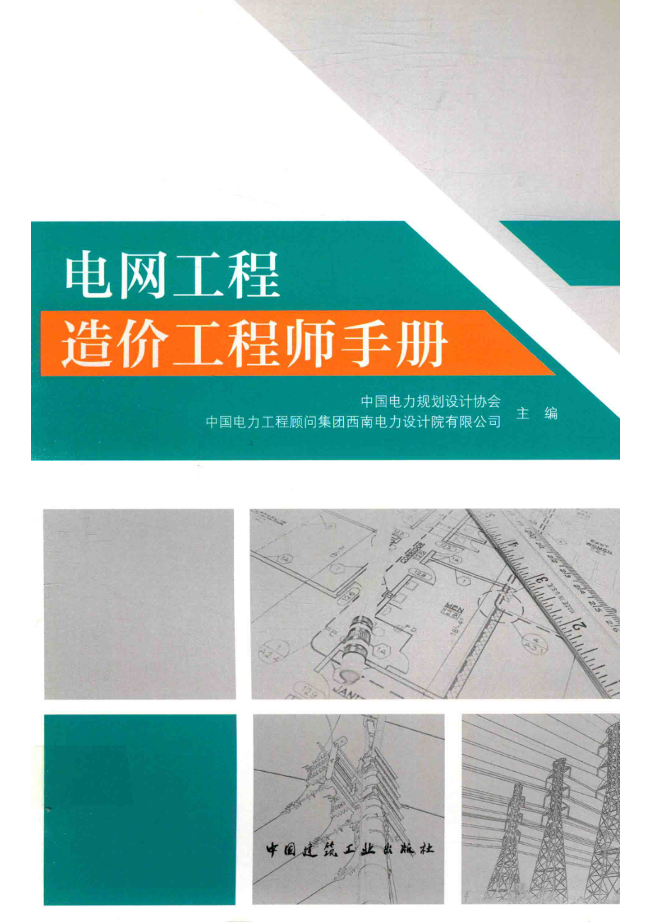 电网工程造价工程师手册_本书编委会.pdf_第1页