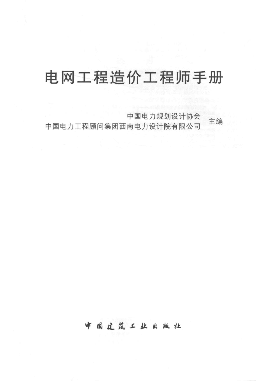 电网工程造价工程师手册_本书编委会.pdf_第2页