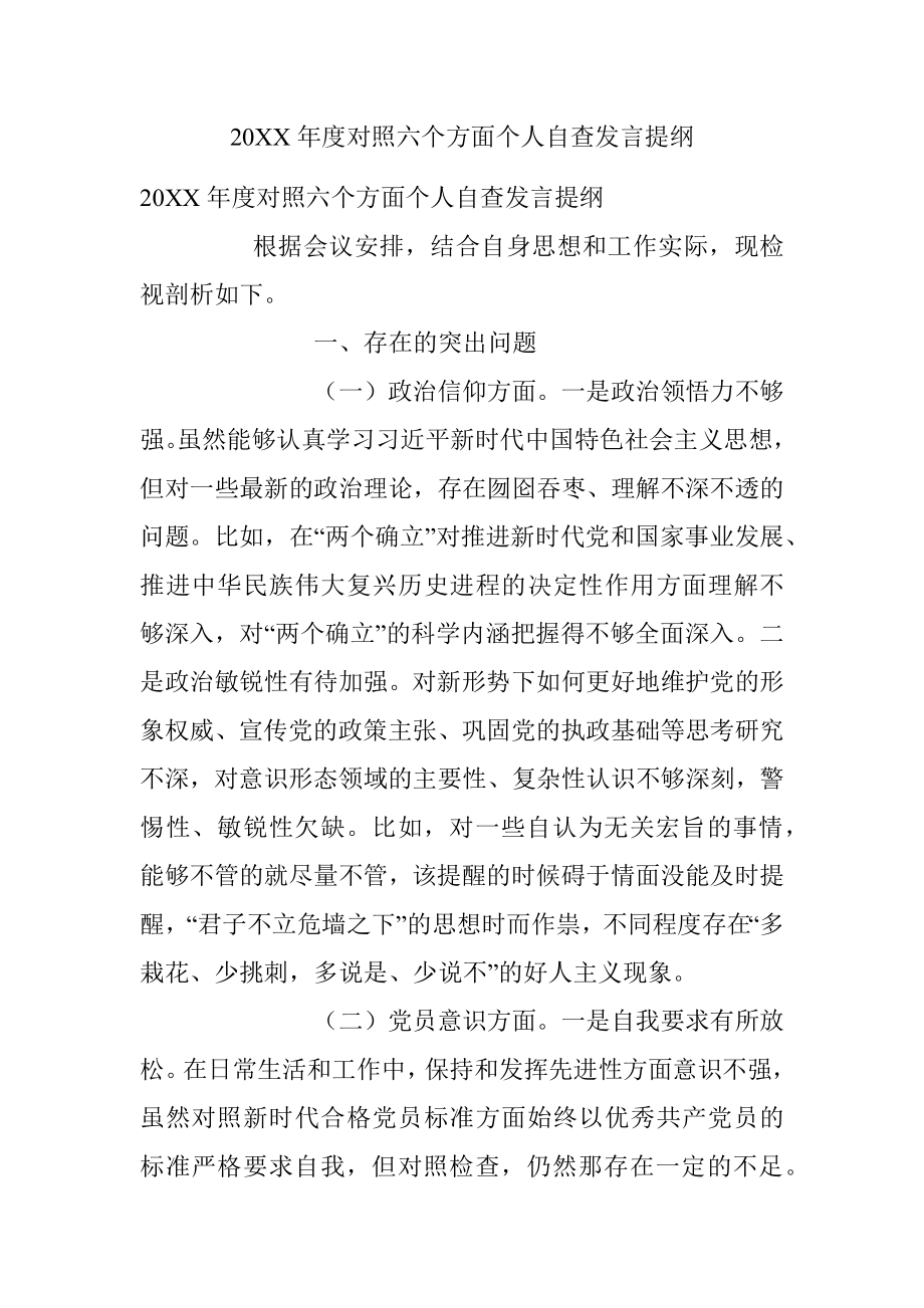 20XX年度对照六个方面个人自查发言提纲.docx_第1页