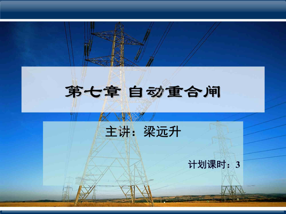 自动重合闸知识课件.pdf_第1页