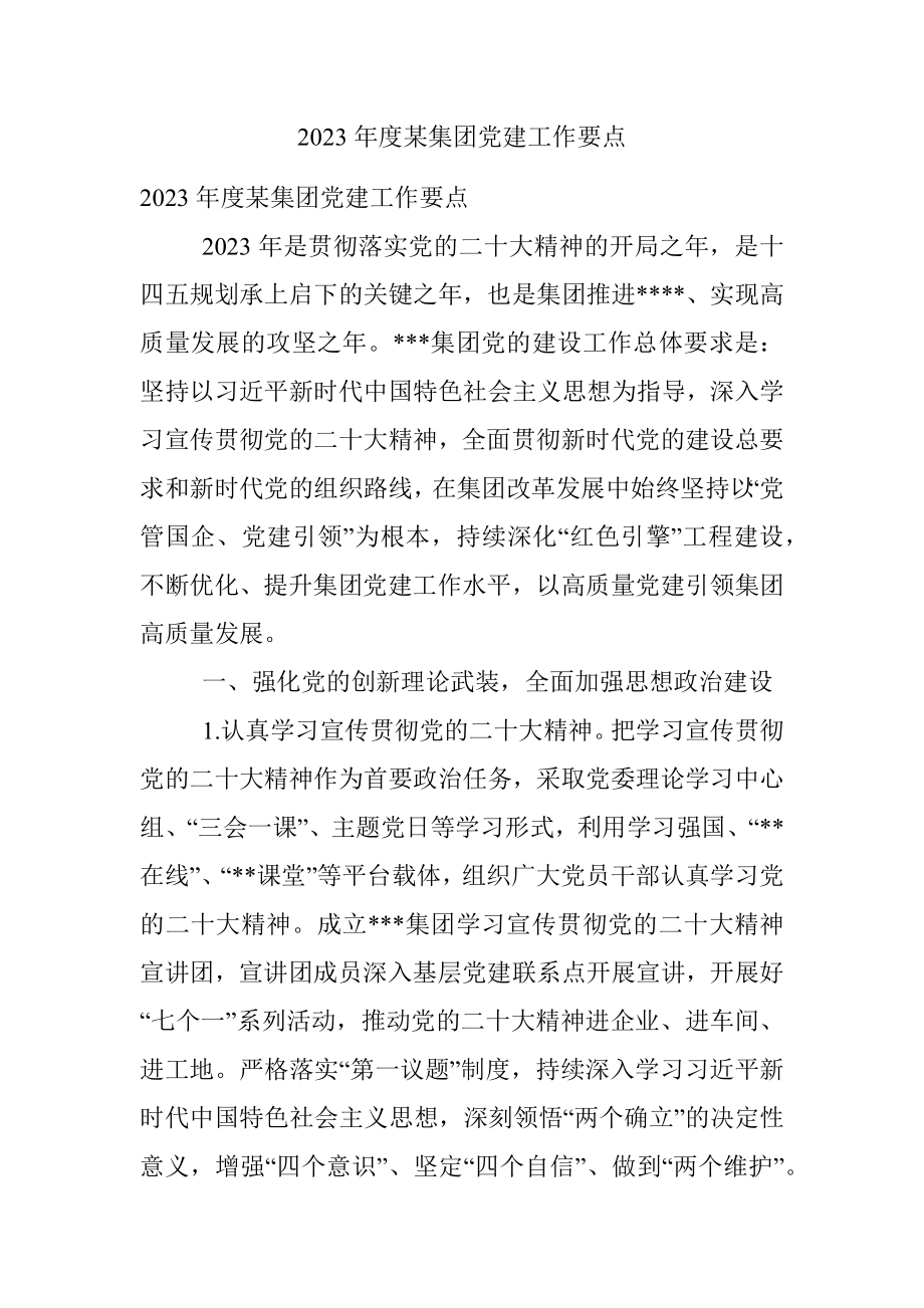 2023年度某集团党建工作要点.docx_第1页