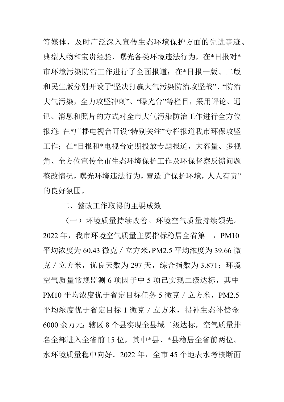 2023年市第二轮中央生态环境保护督察整改落实情况报告.docx_第3页