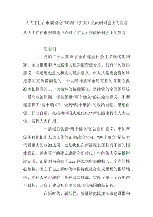 人大主任在市委理论中心组（扩大）交流研讨会上的发言.docx