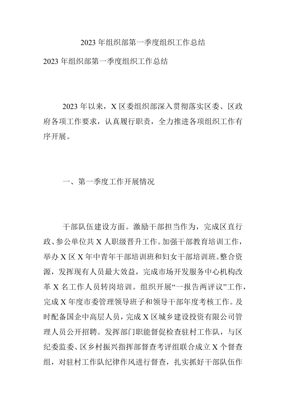 2023年组织部第一季度组织工作总结.docx_第1页