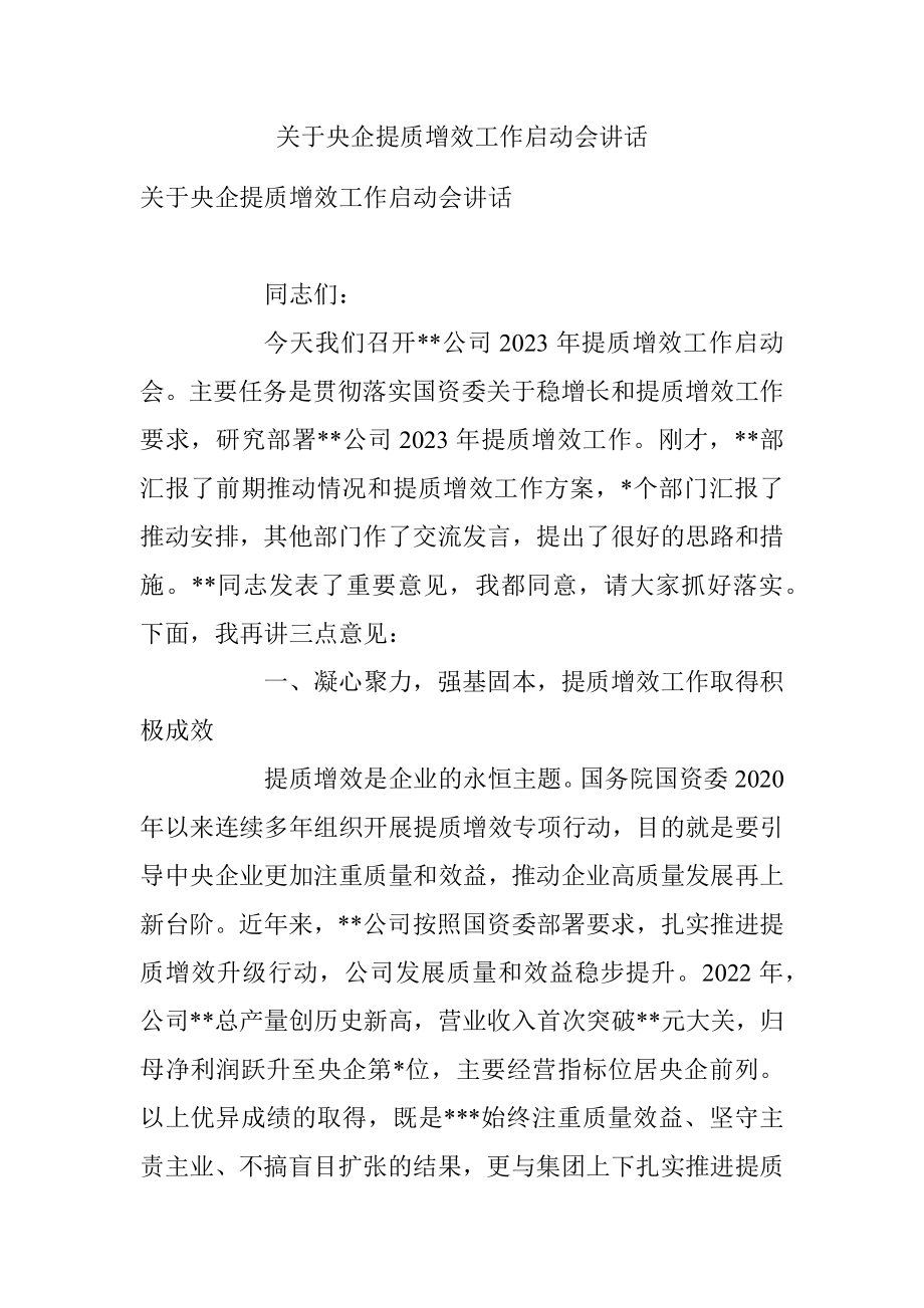 关于央企提质增效工作启动会讲话.docx_第1页