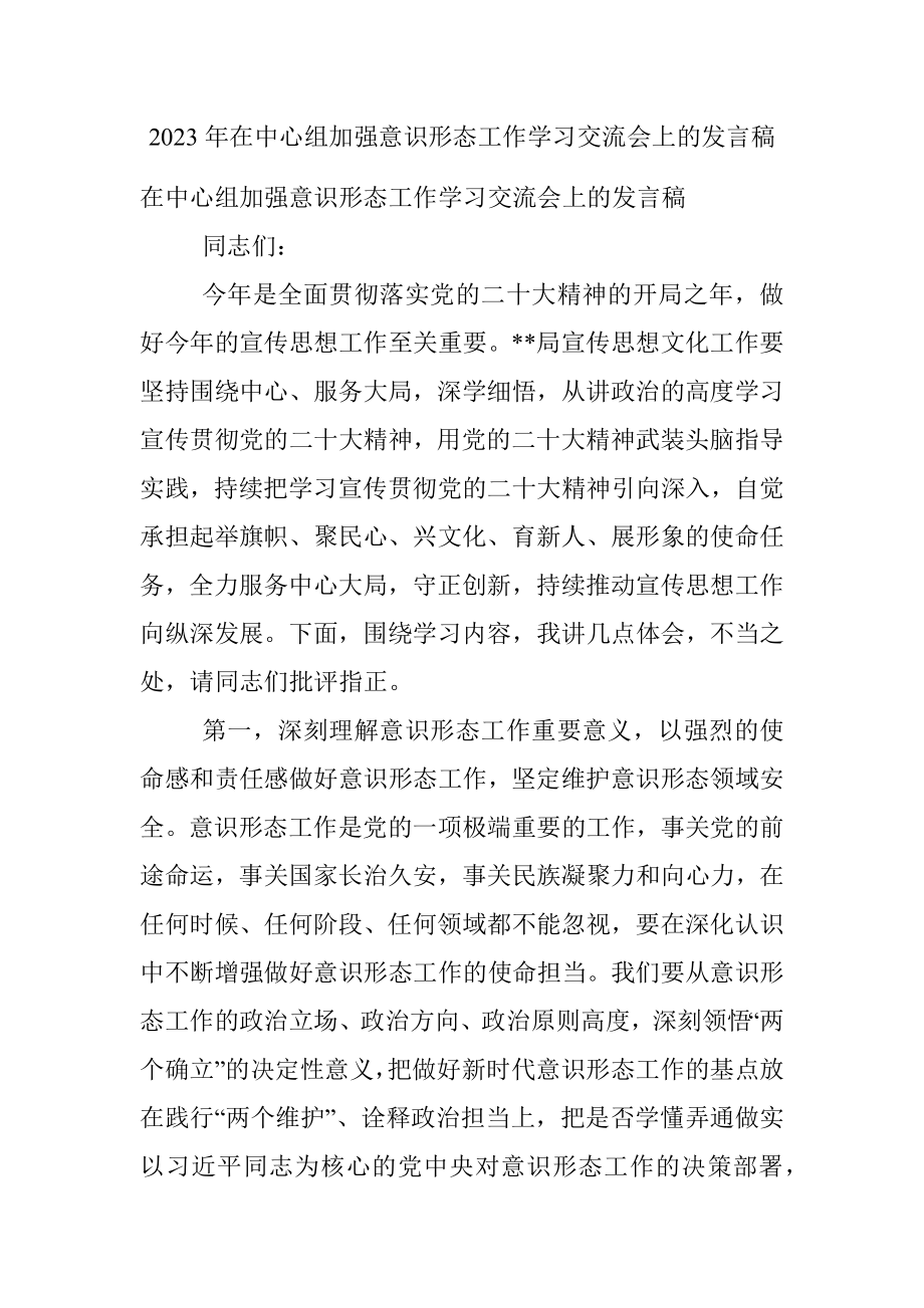 2023年在中心组加强意识形态工作学习交流会上的发言稿.docx_第1页