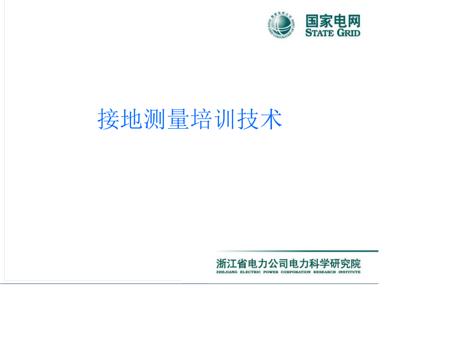 接地测量培训技术.ppt_第1页