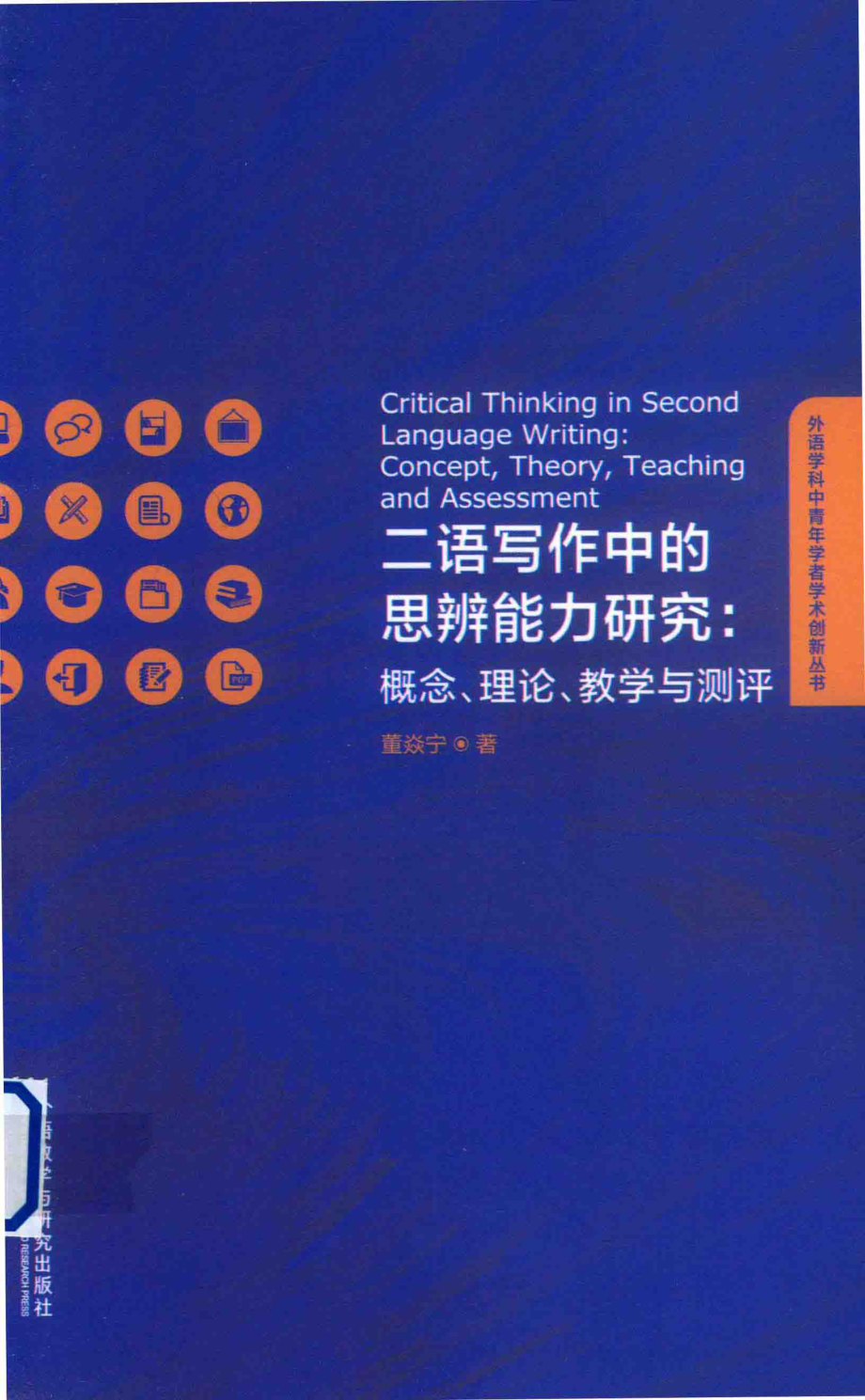 二语写作中的思辨能力研究概念理论教学与测评英文_董焱宁.pdf_第1页