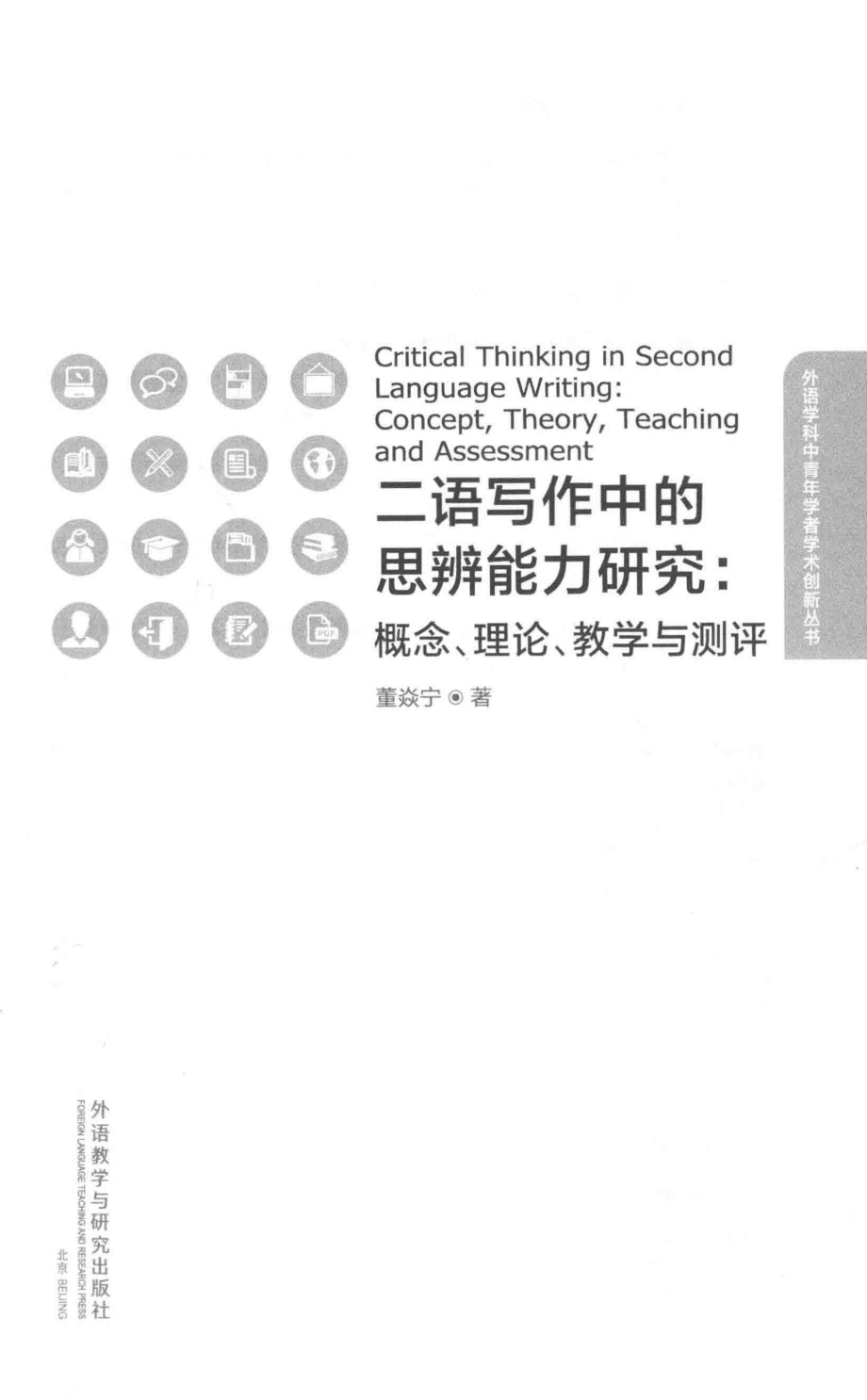 二语写作中的思辨能力研究概念理论教学与测评英文_董焱宁.pdf_第2页