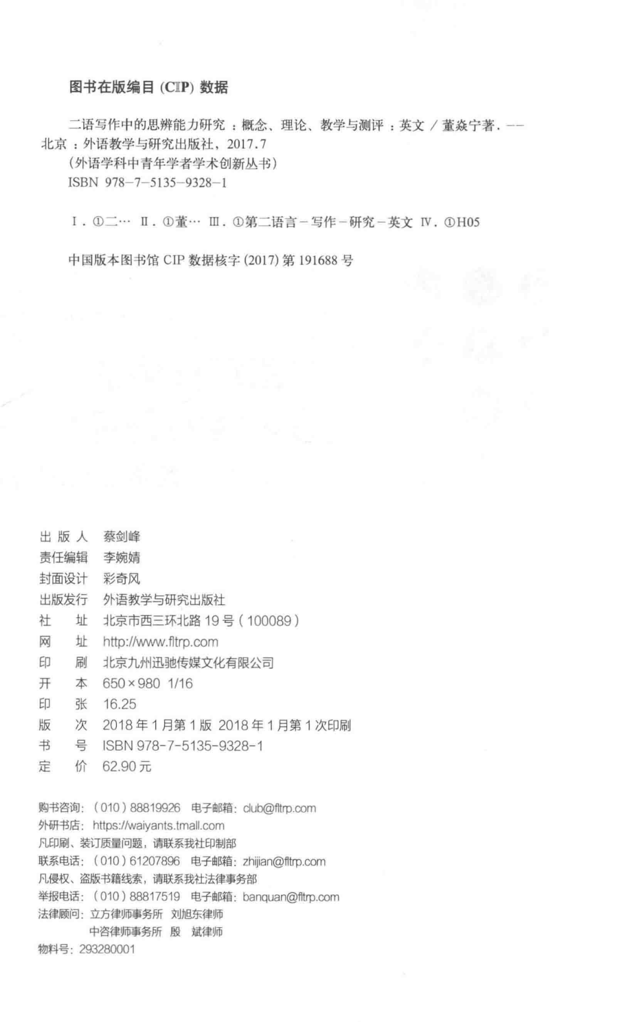 二语写作中的思辨能力研究概念理论教学与测评英文_董焱宁.pdf_第3页