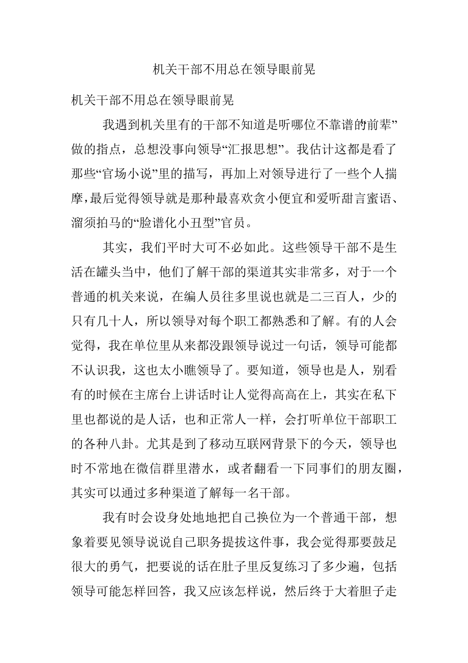 机关干部不用总在领导眼前晃.docx_第1页