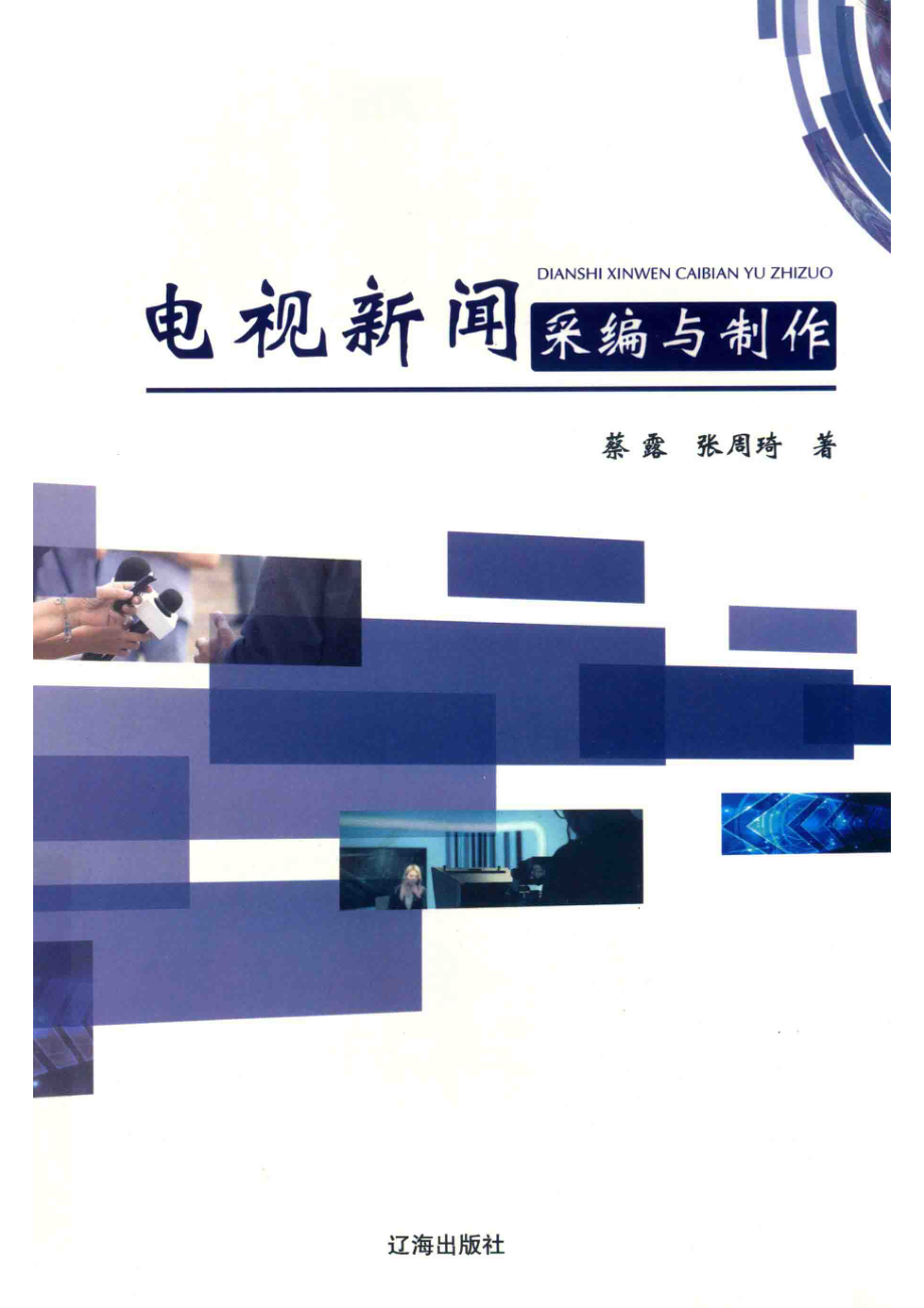 电视新闻采编与制作_蔡露张周琦著.pdf_第1页