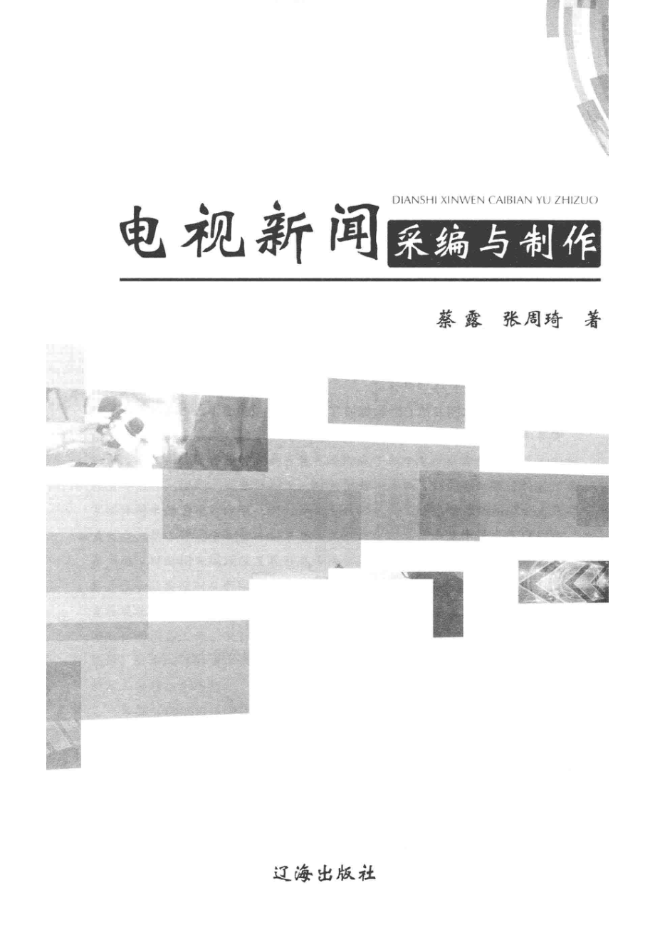 电视新闻采编与制作_蔡露张周琦著.pdf_第2页