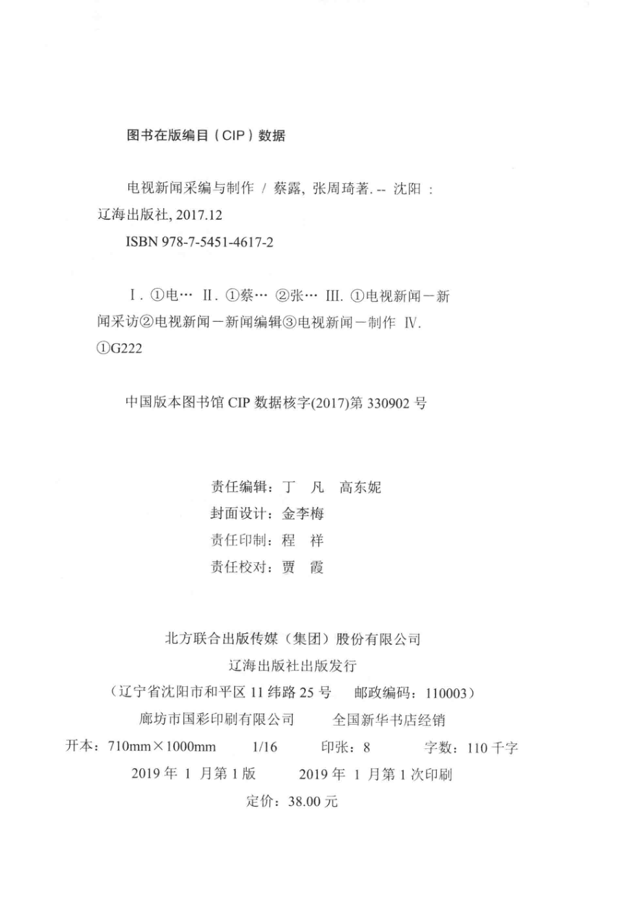 电视新闻采编与制作_蔡露张周琦著.pdf_第3页