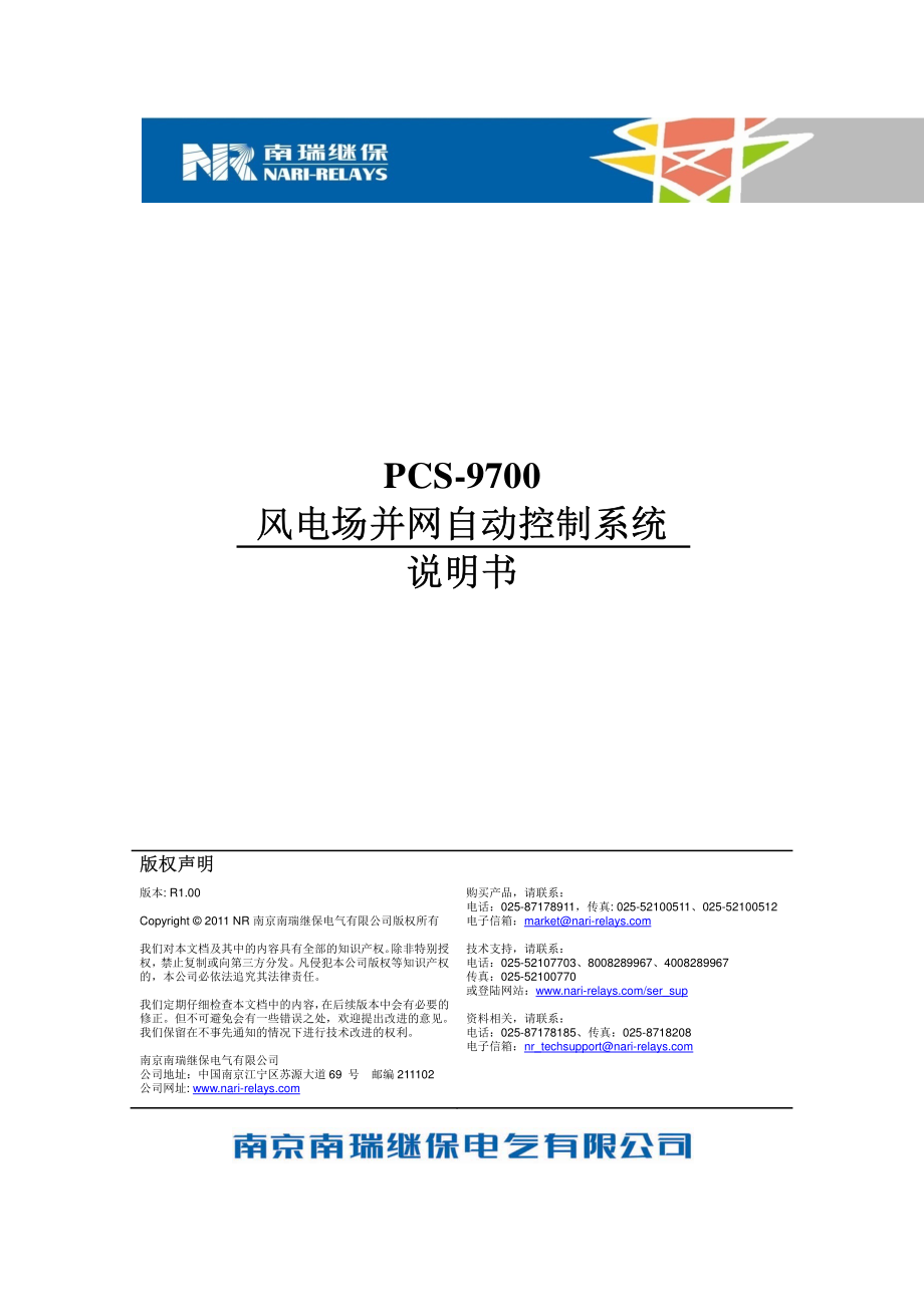 PCS-9700风电场并网自动控制系统技术说明书.pdf_第1页