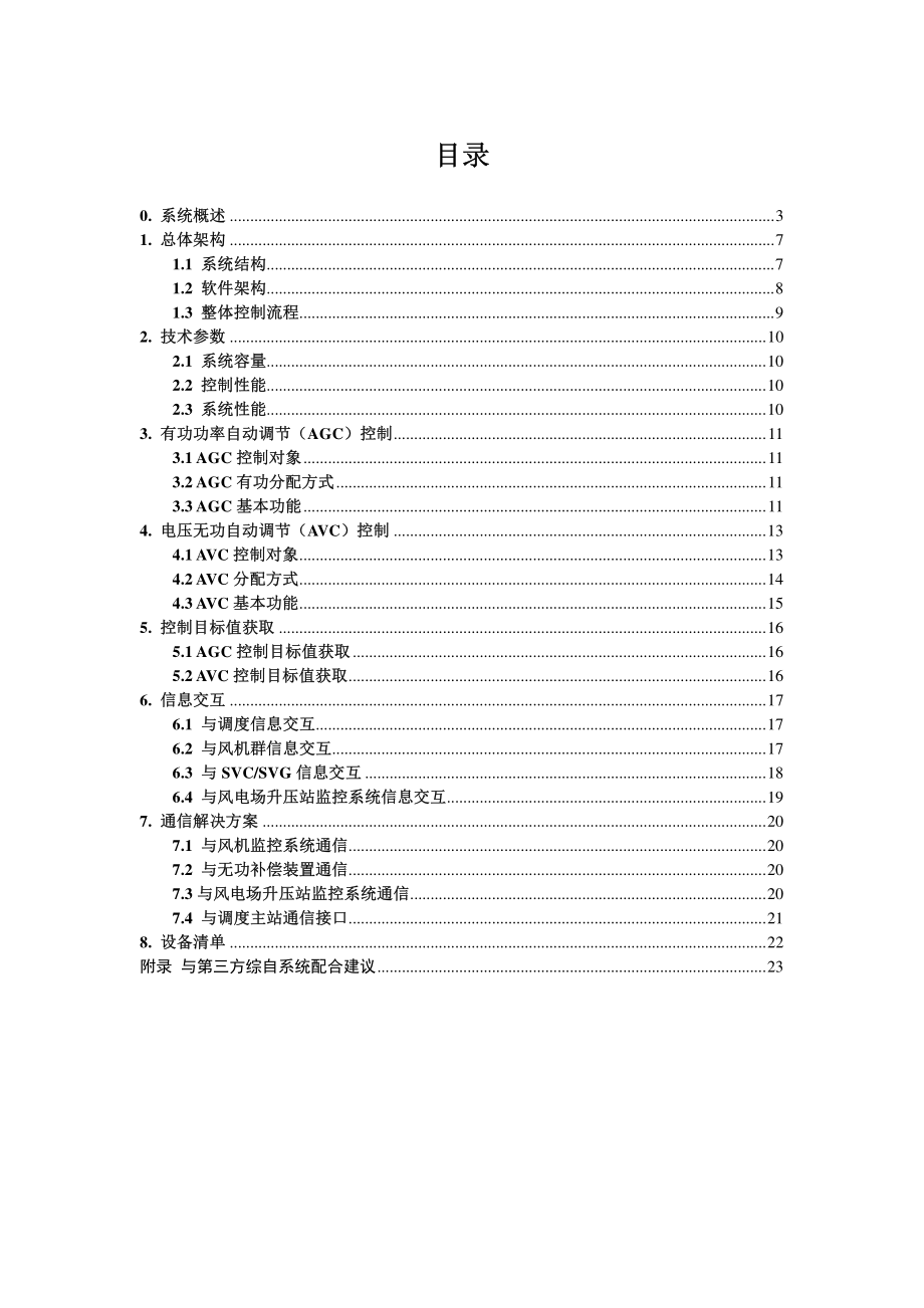 PCS-9700风电场并网自动控制系统技术说明书.pdf_第2页