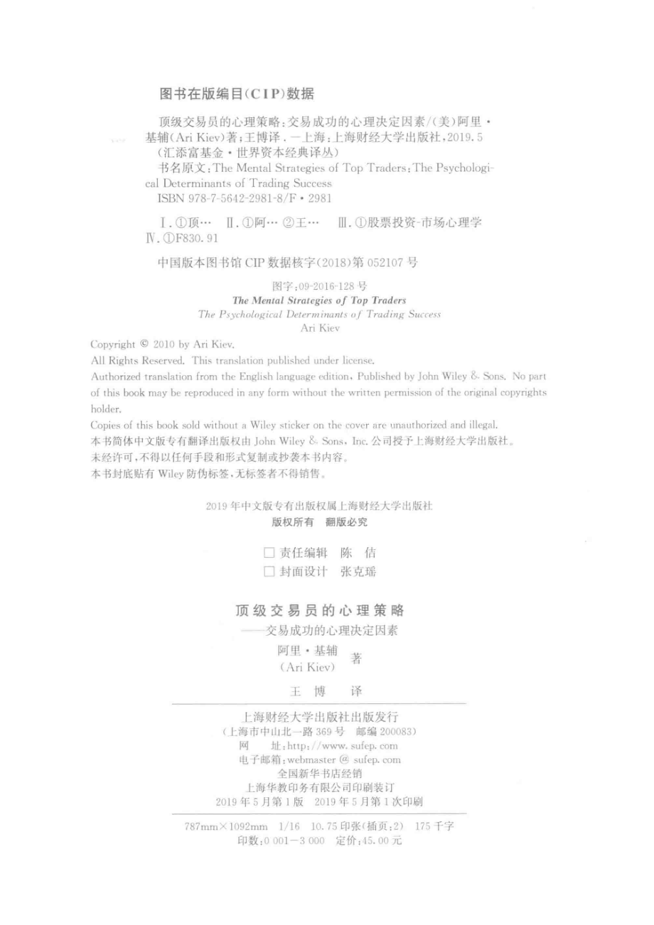 顶级交易员的心理策略交易成功的心理决定因素引进版_陈佶责任编辑；（美）阿里·基辅.pdf_第3页