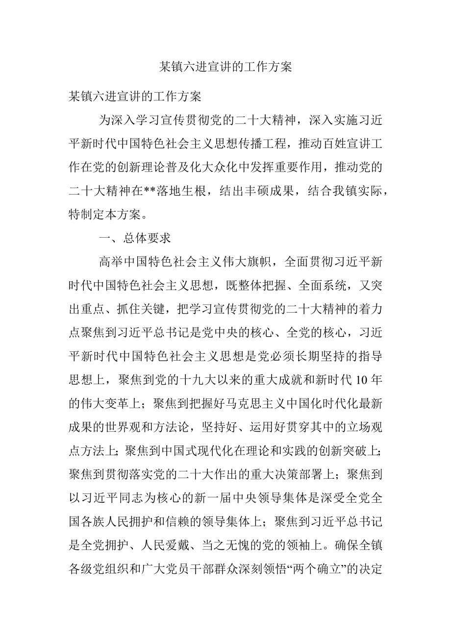 某镇六进宣讲的工作方案.docx_第1页