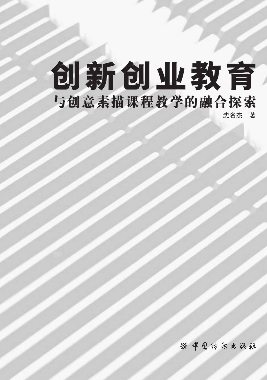 创新创业教育与创意素描课程教学的融合探索_沈名杰著.pdf_第2页