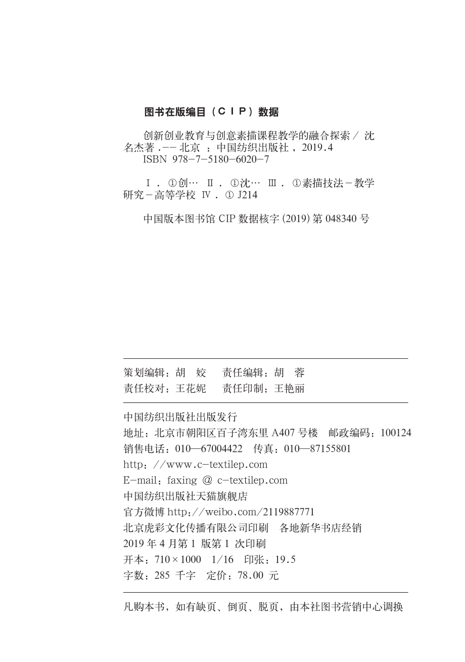 创新创业教育与创意素描课程教学的融合探索_沈名杰著.pdf_第3页