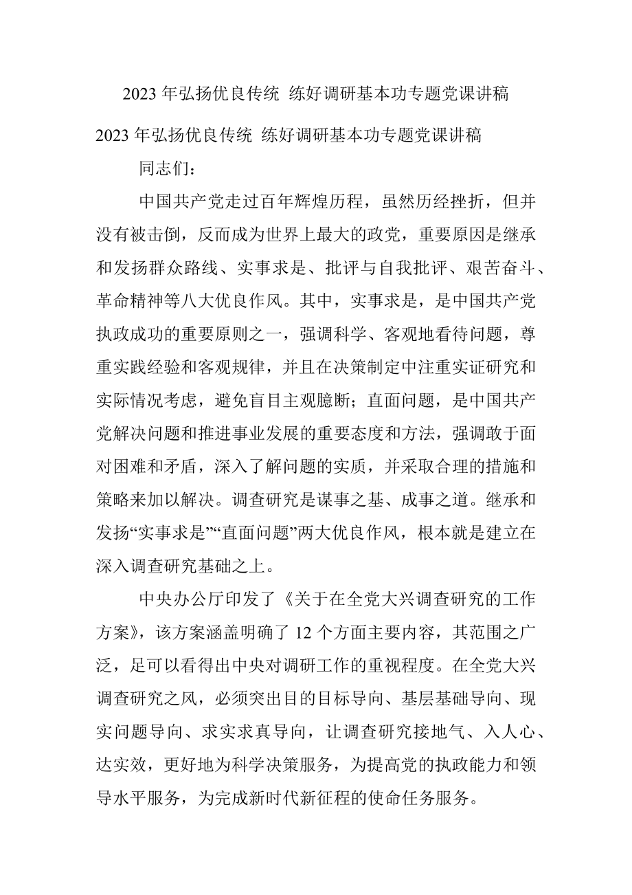 2023年弘扬优良传统 练好调研基本功专题党课讲稿.docx_第1页