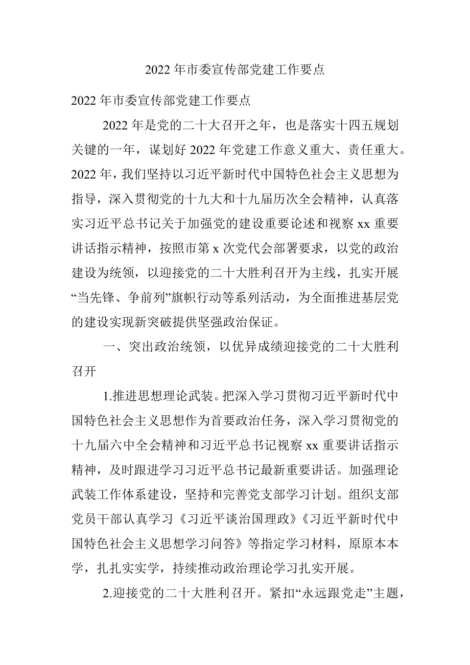 2022年市委宣传部党建工作要点.docx_第1页