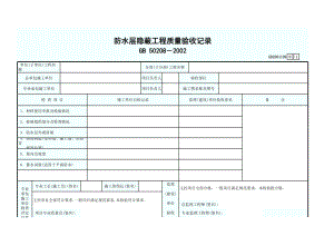 防水层隐蔽工程质量验收记录GD2301109.xls