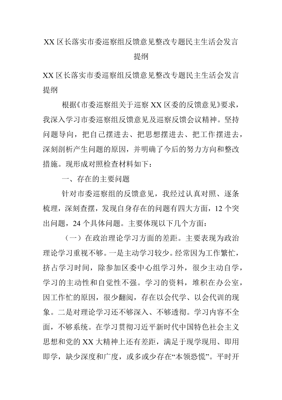 XX区长落实市委巡察组反馈意见整改专题民主生活会发言提纲.docx_第1页