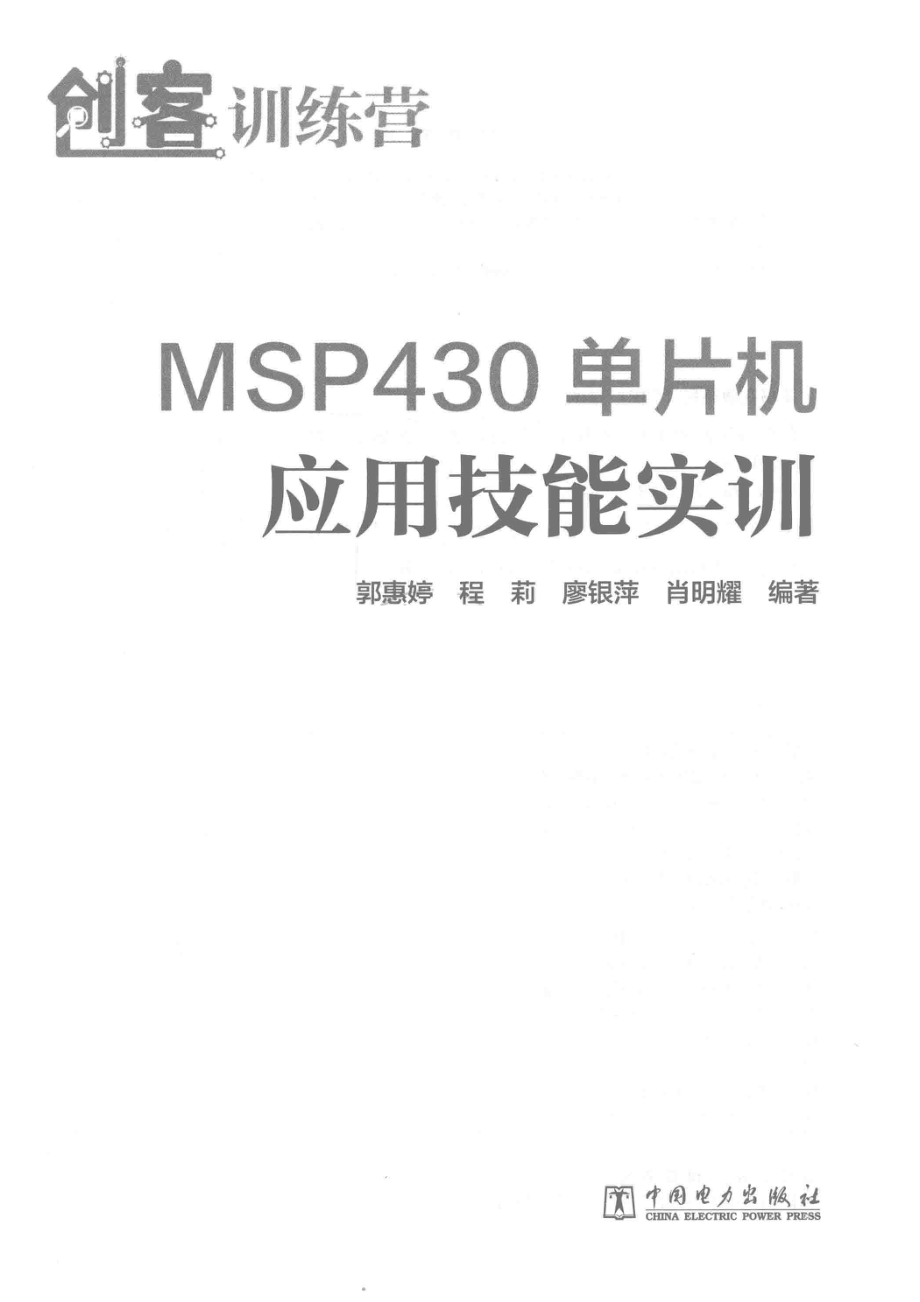 创客训练营MSP430单片机应用技能实训_郭惠婷程莉廖银萍肖明耀编著.pdf_第2页