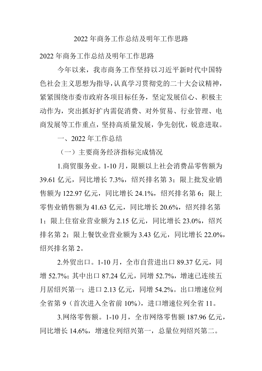 2022年商务工作总结及明年工作思路.docx_第1页