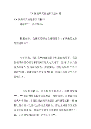 XX区委研究室述职发言材料.docx