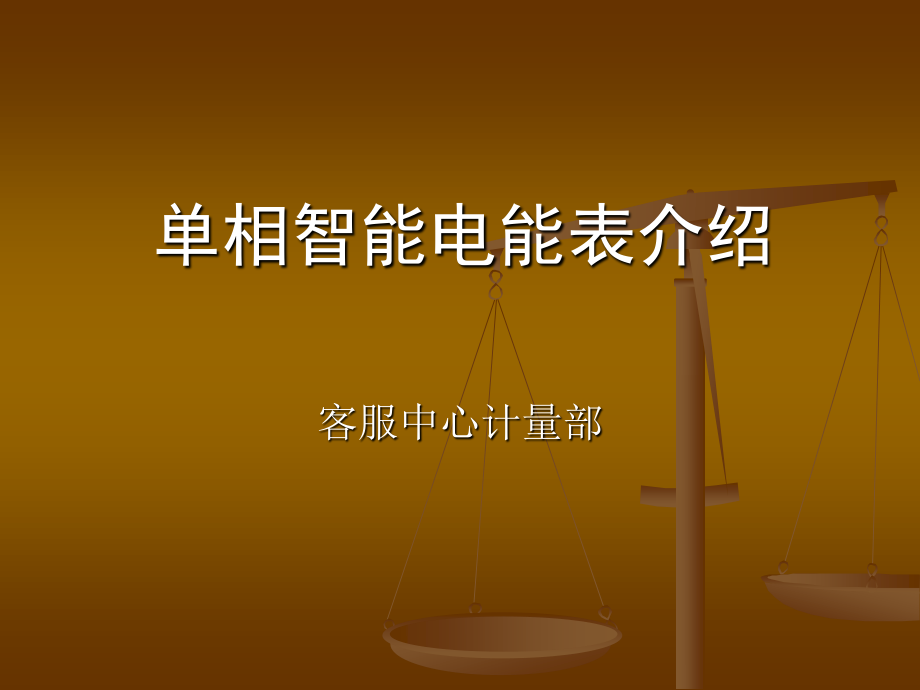 单相智能电能表介绍.ppt_第1页