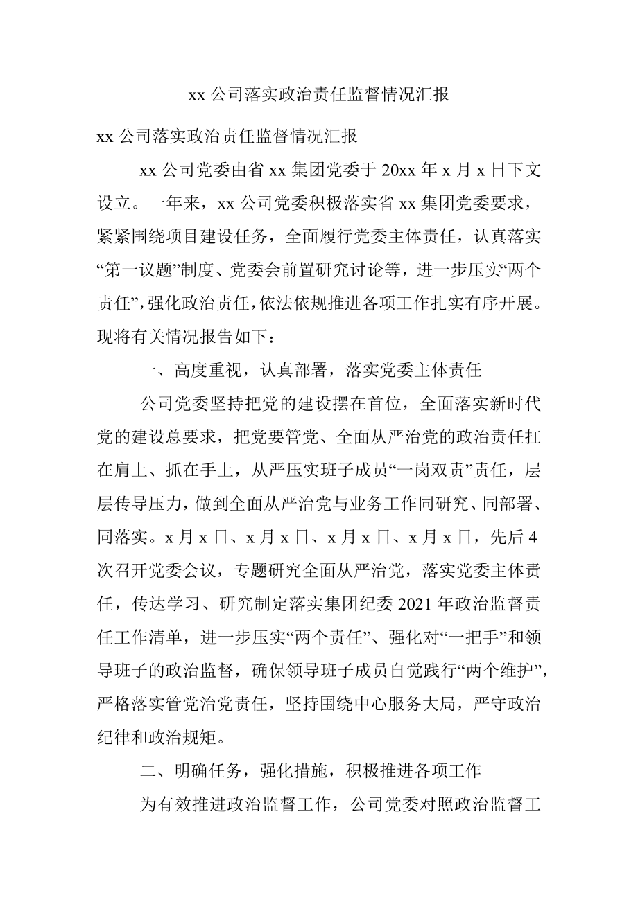 xx公司落实政治责任监督情况汇报.docx_第1页