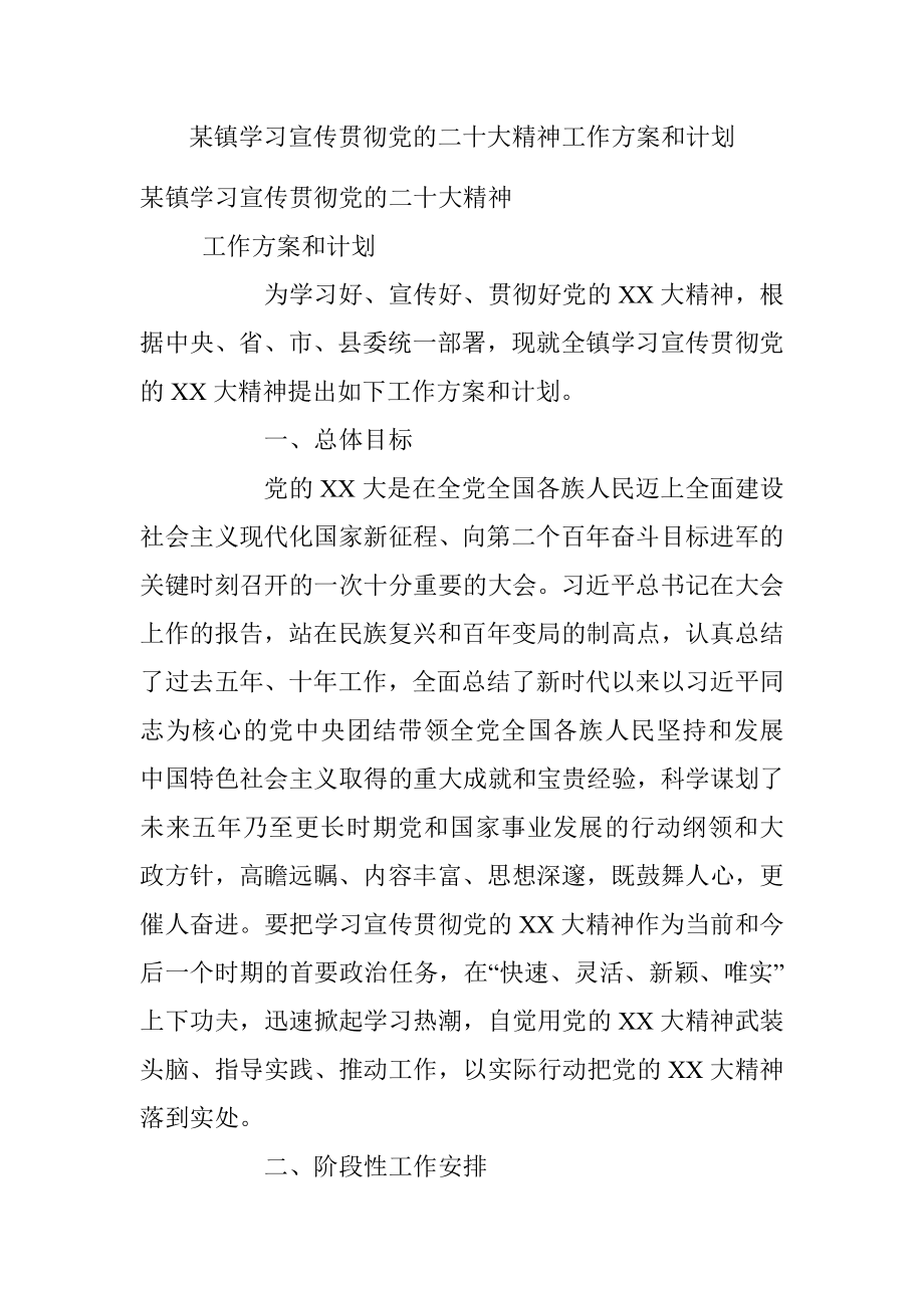 某镇学习宣传贯彻党的二十大精神工作方案和计划.docx_第1页