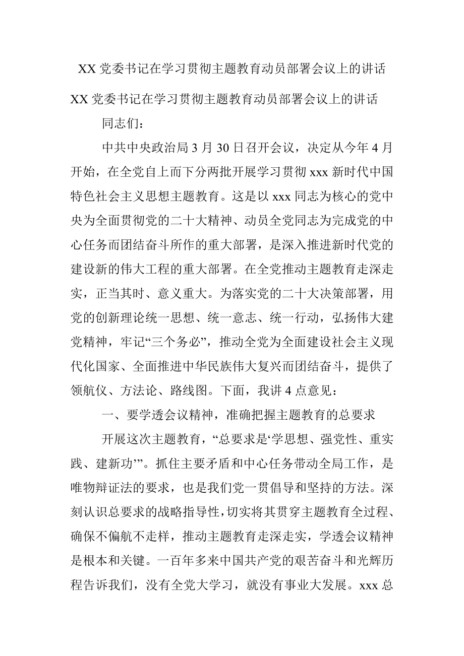 XX党委书记在学习贯彻主题教育动员部署会议上的讲话.docx_第1页