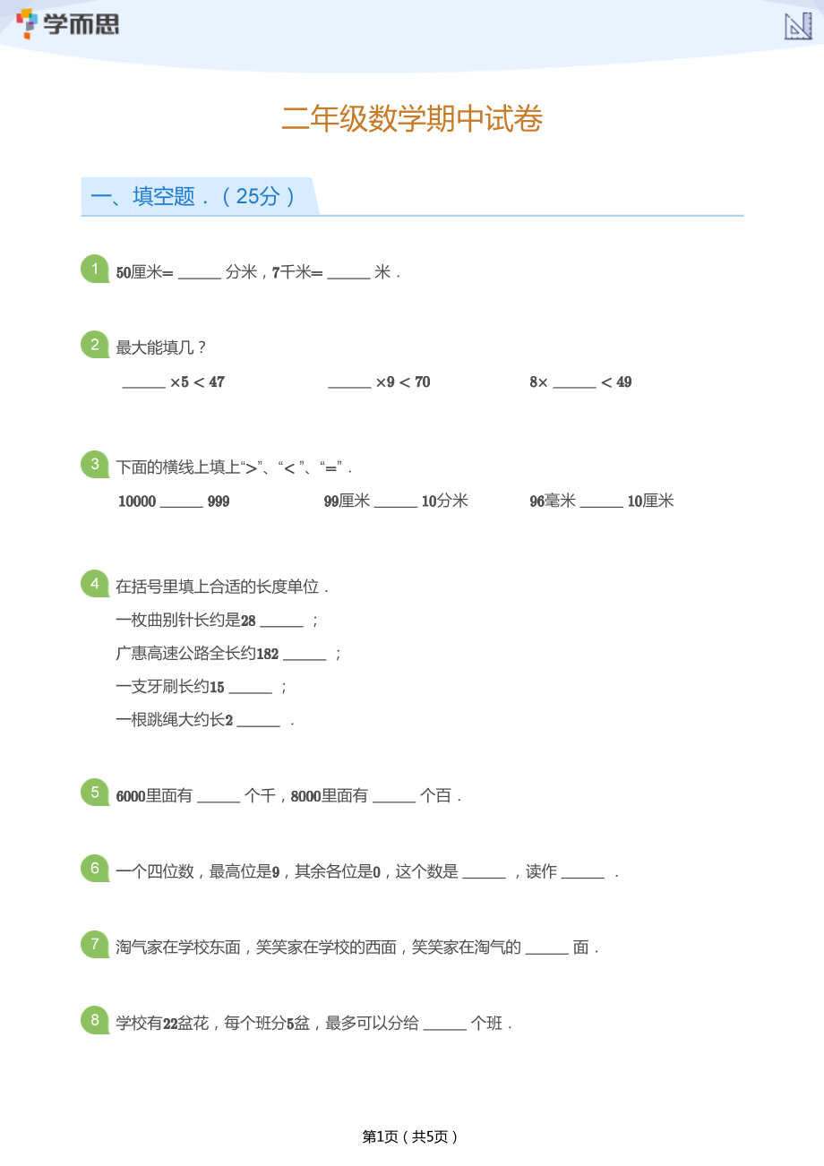 二年级数学期中试卷(学生版).pdf_第1页