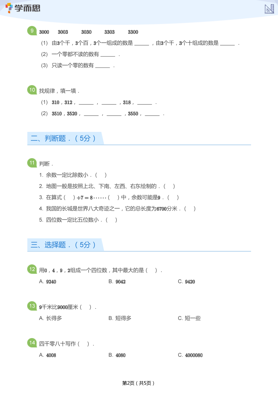 二年级数学期中试卷(学生版).pdf_第2页