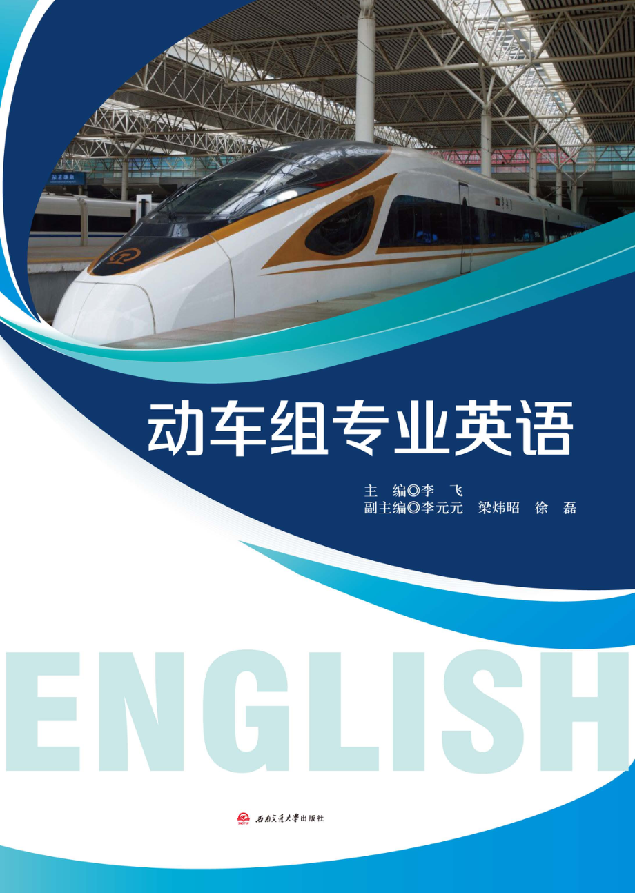 动车组专业英语_李飞主编.pdf_第1页