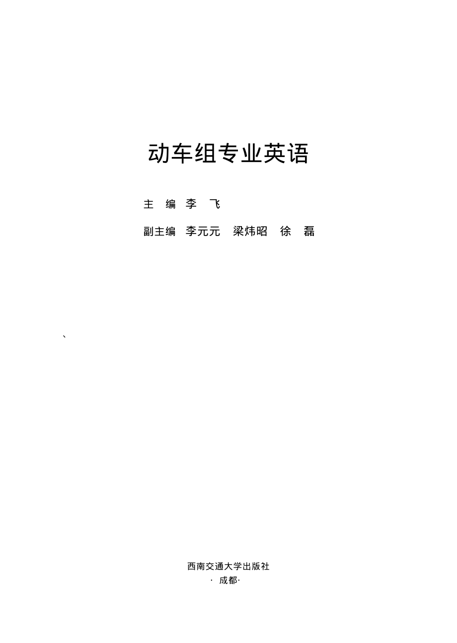 动车组专业英语_李飞主编.pdf_第2页