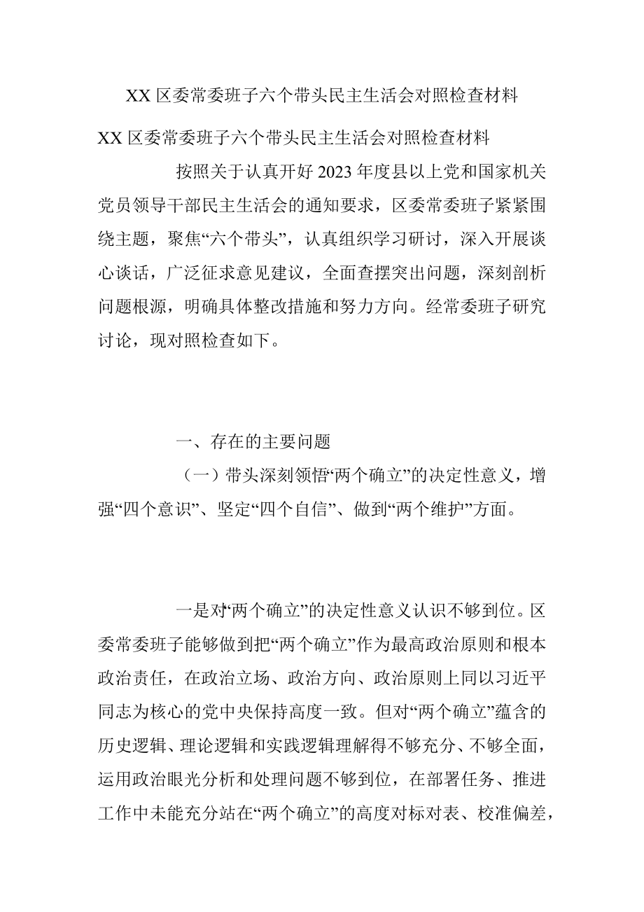 XX区委常委班子六个带头民主生活会对照检查材料_1.docx_第1页