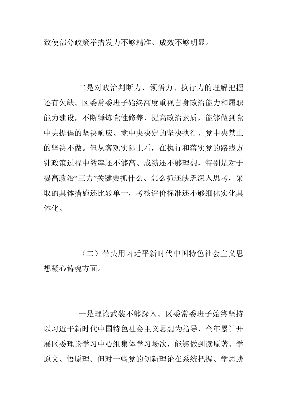 XX区委常委班子六个带头民主生活会对照检查材料_1.docx_第2页