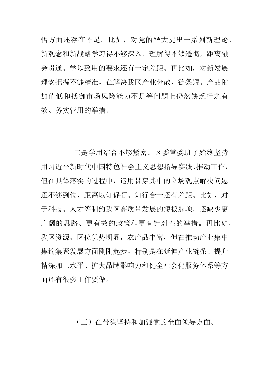 XX区委常委班子六个带头民主生活会对照检查材料_1.docx_第3页