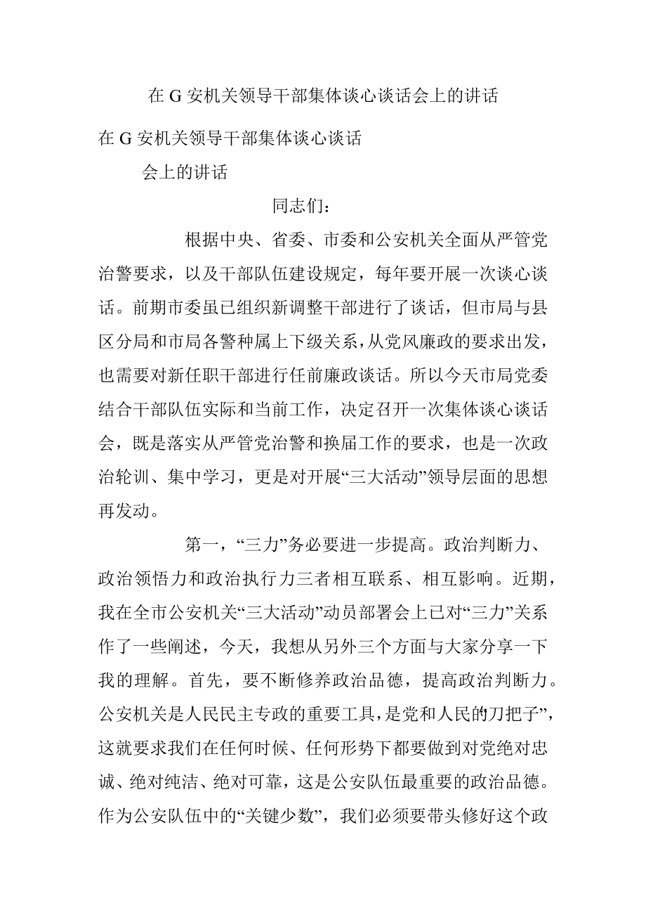 在G安机关领导干部集体谈心谈话会上的讲话.docx_第1页