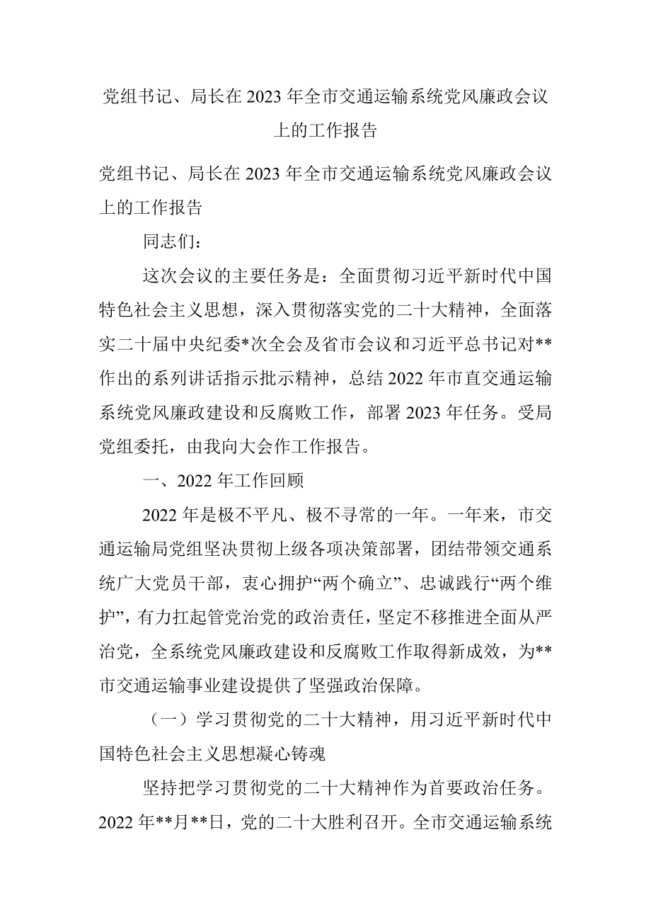 党组书记、局长在2023年全市交通运输系统党风廉政会议上的工作报告.docx_第1页