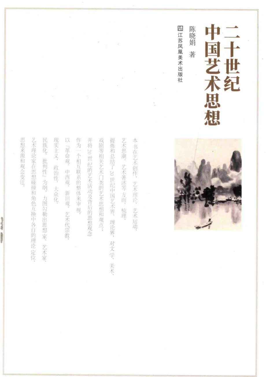 二十世纪中国艺术思想_陈晓娟著.pdf_第1页