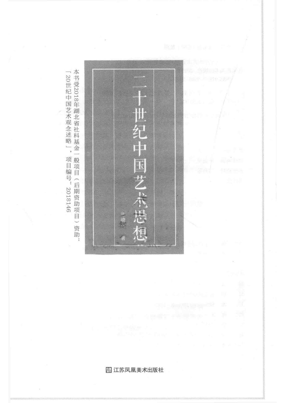 二十世纪中国艺术思想_陈晓娟著.pdf_第2页