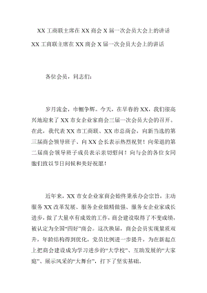 XX工商联主席在XX商会X届一次会员大会上的讲话.docx