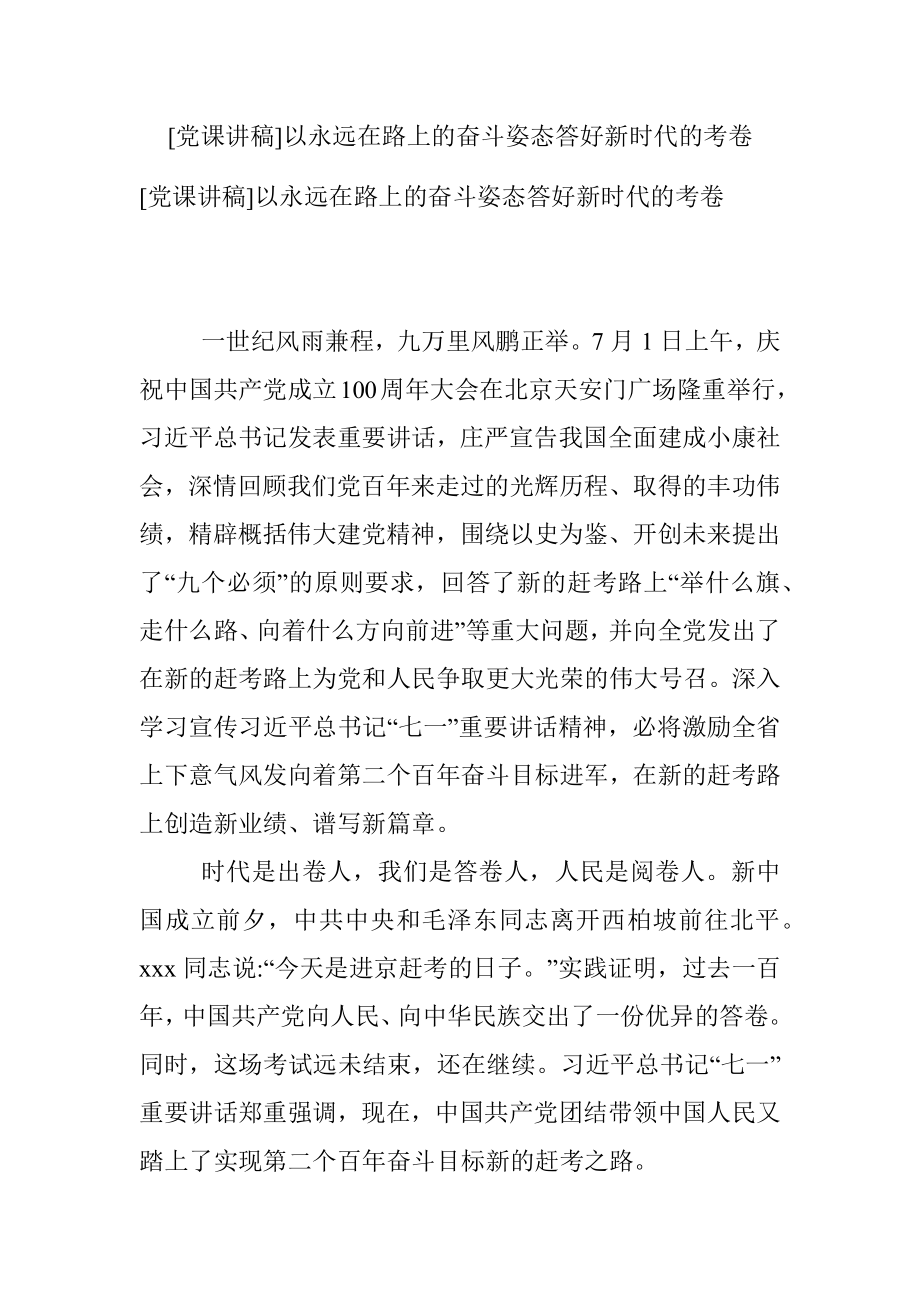 [党课讲稿]以永远在路上的奋斗姿态答好新时代的考卷.docx_第1页