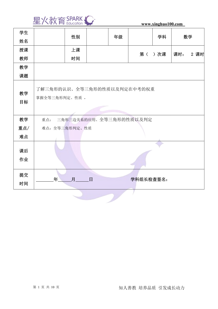 初三数学 第18讲+初三专题复习+三角形的认识、全等三角形的性质以及判定+谈京华.doc_第1页