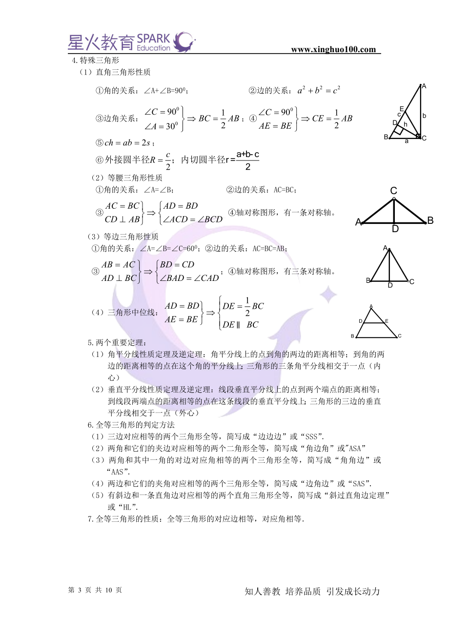 初三数学 第18讲+初三专题复习+三角形的认识、全等三角形的性质以及判定+谈京华.doc_第3页